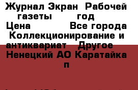 Журнал Экран “Рабочей газеты“ 1927 год №31 › Цена ­ 1 500 - Все города Коллекционирование и антиквариат » Другое   . Ненецкий АО,Каратайка п.